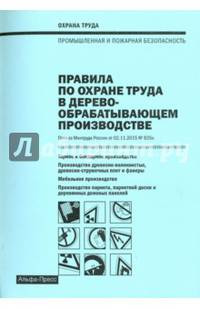 Правила по охране труда в деревообрабатывающем производстве