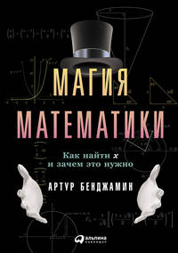Магия математики.Как найти Х и зачем это нужно (0+)