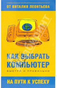 Как выбрать компьютер быстро и правильно