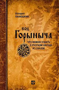 Код Горыныча. Что можно узнать о русском народе из сказок