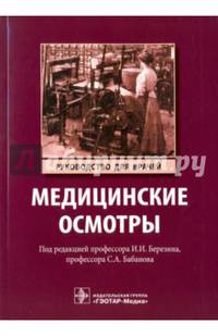 Медицинские осмотры.Руководство для врачей