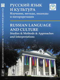 Русский язык и культура: Изучение, методы, подходы и интерпретации: Russian Language and Culture: Studies & Methods & Approaches and Interpretations