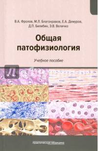 Общая патофизиология. Учебное пособие