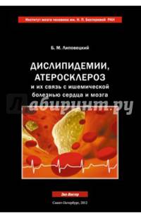 Дислипидемии, атеросклероз и их связь с ишемической болезнью сердца и мозга. Руководство для врачей