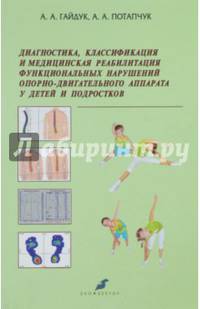 Диагностика, классификация и медицинская реабилитация функциональных нарушений ОДА у детей и подр.