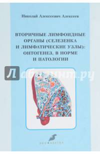 Вторичные лимфоидные органы (селезенки и лимфатические узлы). Онтогенез, в норме и патологии