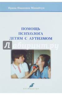 Помощь психолога детям с аутизмом