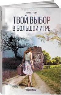 Твой выбор в большой игре: Первый шаг (обложка)