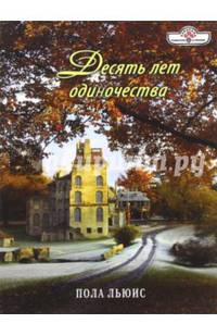 Десять лет одиночества (16+)
