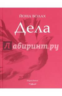 Дела. Поэзия