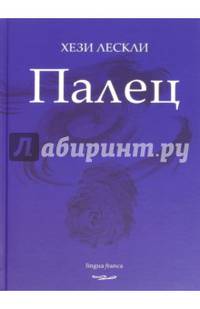 Палец. Поэзия
