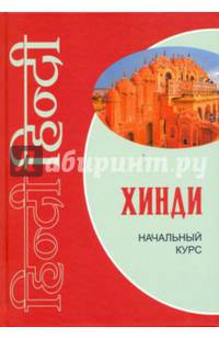 Хинди.Начальный курс (переплет)