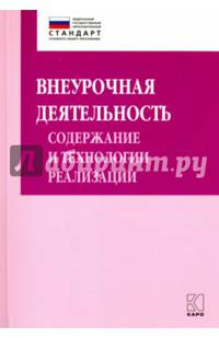 Внеурочная деятельность: содержание и технологии реализации