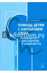 Помощь детям с нарушением слуха. Руководство для родителей и специалистов (переплет)