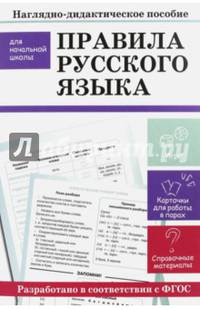 Правила русского языка. Наглядно-дидактическое пособие для начальной школы