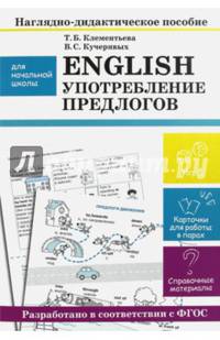 Наглядно-дидактическое пособие для начальной школы. English. Употребление предлогов