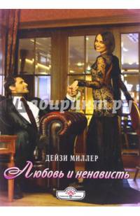 Любовь и ненависть