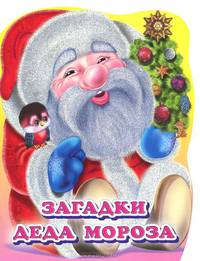 Загадки Деда Мороза (глиттер)