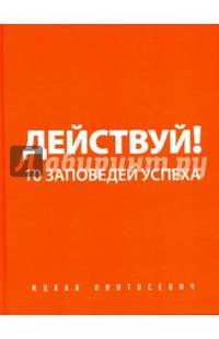 Действуй! (с автографом)