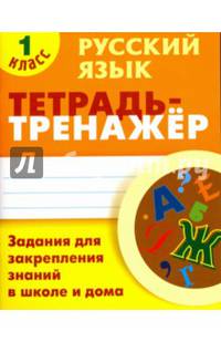 Русский язык. 1 класс. Тетрадь-тренажёр. Задания для закрепления знаний в школе и дома