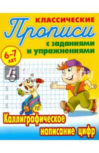 Классические прописи. Каллиграфическое написание цифр. 6-7 лет