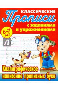 Классические прописи. English. Каллиграфическое написание английских букв. 6-7 лет