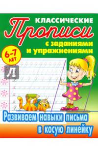Классические прописи. Развиваем навыки письма в косую линейку. 6-7 лет