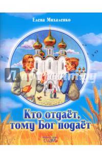 Кто отдает, тому Бог подает