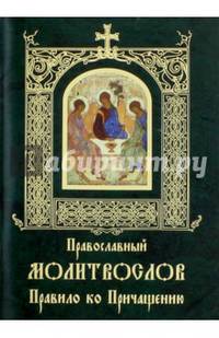 Православный молитвослов. Правило ко Причащению на церковно-славянском языке. Гражданский шрифт