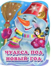 Чудеса под Новый год (глиттер)