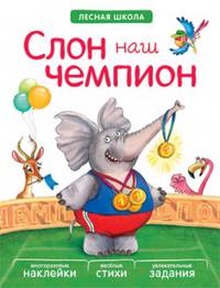 Лесная школа. Слон наш чемпион