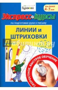 Экспресс-курсы по подготовке руки к письму. Линии и штриховки