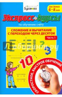 Экспресс-курсы по обучению счету. Сложение и вычитание с переходом через 10. Часть 1