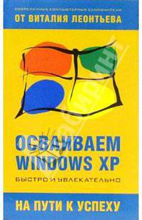 Осваиваем Windows XP