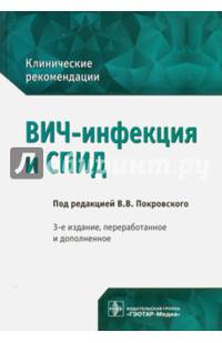 ВИЧ-инфекция и СПИД. Клинические рекомендации