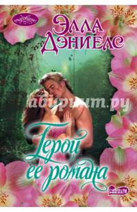 Герой ее романа