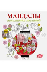 Мандалы исполнения желаний