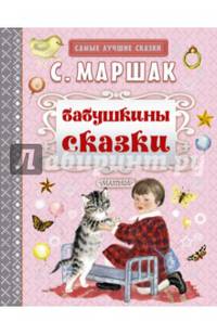 Бабушкины сказки