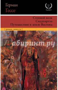 Степной волк. Сиддхартха. Путешествие к земле Востока