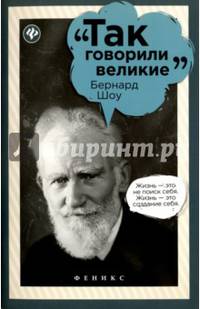 Бернард Шоу. Так говорили великие