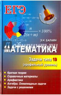 Математика. Задачи типа 19 (С6) (профильный уровень)