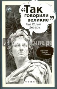 Гай Юлий Цезарь