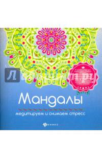 Мандалы. Медитируем и снимаем стресс