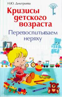 Кризисы детского возраста. Перевоспитываем неряху