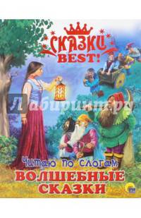 СКАЗКИ BEST. ЧИТАЮ ПО СЛОГАМ. ВОЛШЕБНЫЕ СКАЗКИ