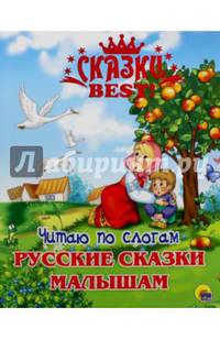 СКАЗКИ BEST. ЧИТАЮ ПО СЛОГАМ. РУССКИЕ СКАЗКИ МАЛЫШАМ