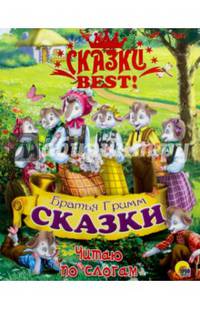 СКАЗКИ BEST. ЧИТАЮ ПО СЛОГАМ. БРАТЬЯ ГРИММ. СКАЗКИ