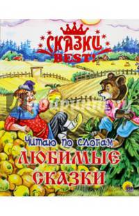 СКАЗКИ BEST. ЧИТАЮ ПО СЛОГАМ. ЛЮБИМЫЕ СКАЗКИ