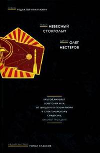 Небесный Стокгольм