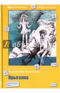 Прыгалка: повесть. Крапивин В.П.